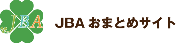 JBAおまとめサイト